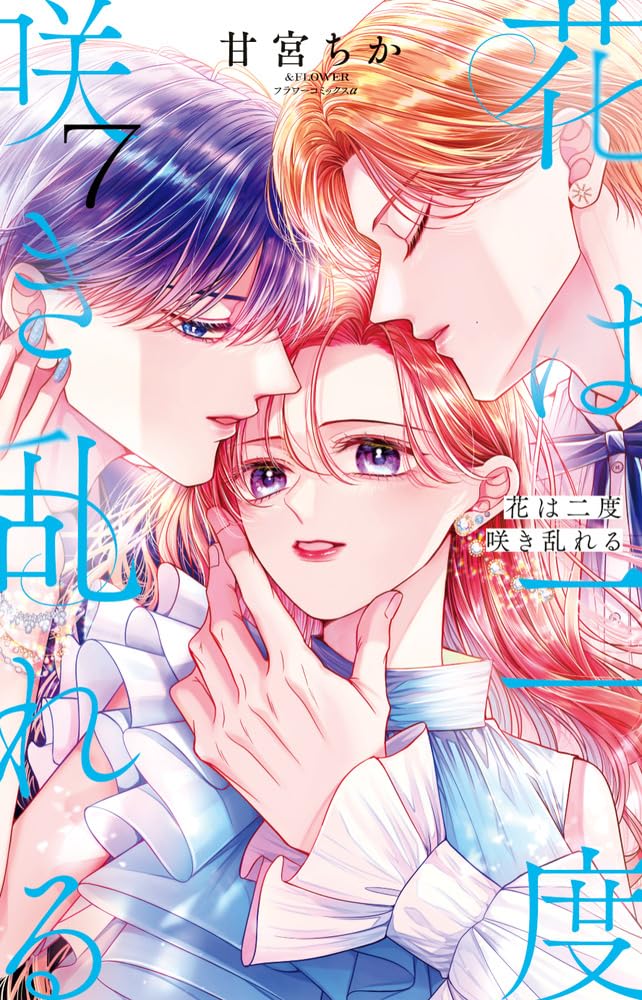花は二度咲き乱れる (7) (フラワーコミックスα) | 甘宮 ちか |本